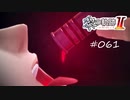 [ネタバレ注意]英雄伝説 黎の軌跡Ⅱ -CRIMSON SiN-[実況061]