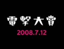 電撃大賞　2008.7.12