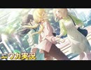 【ヒカリと夜の音楽、またはクロノスタシス】ニワカＰがイルミネのシナリオイベントを読んでいく【シャニマス実況】