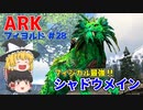 【ゆっくり実況：ARK】フィヨルド #28 フィジカル最強クラス！高レベルシャドウメインをテイム！！【ネット検索禁止縛り】