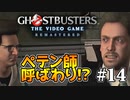 【実況】私も今日からゴーストバスターズ#14【Ghostbusters: The Video Game Remastered】