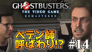 【実況】私も今日からゴーストバスターズ#14【Ghostbusters: The Video Game Remastered】