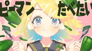 ピーマンたべたい/鏡音リン