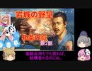 ＜信長の野望・新生＞こころのほのぼの名門記　第2話（上級岩城家、1575年）