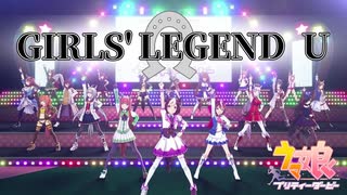 【MAD】ウマ娘 GIRLS' LEGEND U 【OP＋グランドライブ】