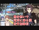 【TRPG】Re.クトゥルフ神話TRPGやりたい放題なTRPG【奇妙な共闘】奇妙な共闘編47話 　