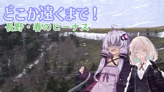 【VOICEROID車載】どこか遠くまで！長野・春のビーナス