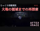 【AFTERIMAGE】第6回　大地の領域までの再探索　じっくり攻略実況　アフターイメージ