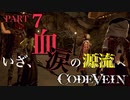【Code Vein】るかボコボコシリーズ【Part7】※ネタバレあり