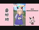 【実況】ウマ娘 プリティーダービー番外地459【カレンチャン育成編8】