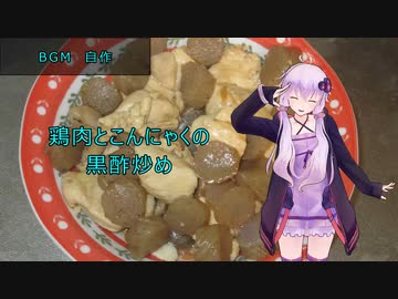 [VOICEROIDキッチン]鶏肉とこんにゃくの黒酢炒め[ゆかりの料理記録]
