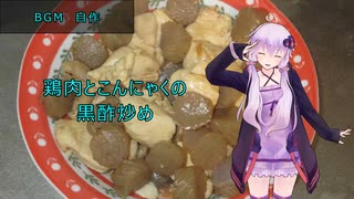 [VOICEROIDキッチン]鶏肉とこんにゃくの黒酢炒め[ゆかりの料理記録]
