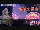 【AFTERIMAGE】第7回　領域の異変　じっくり攻略実況　アフターイメージ