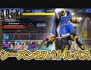 シーズン17バトルパス確定！？限定の超激レアスキンを見逃すな！！リアクティブスキンは？【ローンチバンドル】【再販】【リーク】【コレクションイベント】【APEX LEGENDS/エーペックスレジェンズ】