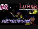 #6　メリビアまでの船旅、怪しいドロスの店【LUNARシルバースターストーリー】