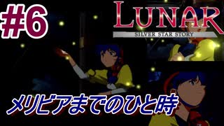 #6　メリビアまでの船旅、怪しいドロスの店【LUNARシルバースターストーリー】