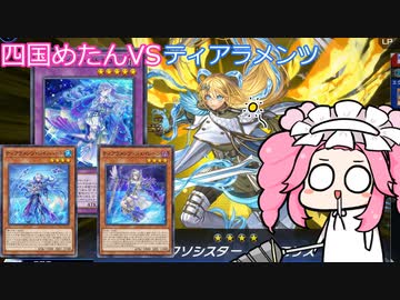 【遊戯王マスターデュエル】#78 ティアラメンツから逃げるなと言われたのでティアラメンツ戦を解説する四国めたん【VOICEVOX実況】