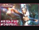 【FF12 ゾディアックエイジ】ミストナックで最大コンボを目指す！【実況プレイ】≪PRAZOKS≫
