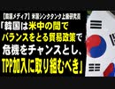 【韓国メディア】米国シンクタンク上級研究員「韓国は米中の間でバランスをとる貿易政策で危機をチャンスとし、TPP加入に積極的に取り組むべき」