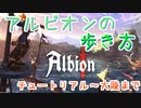 【albion online】Albion onlineの歩き方　チュートリアル～大陸まで