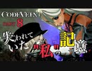 【Code Vein】イケボとのランデブーはすぐに終了しました【Part8】※ネタバレあり