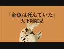 【朗読】「金魚は死んでいた」大下宇陀児