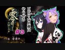 【零 ～月蝕の仮面～】夫婦で遊ぶ名作ホラゲーpart3【Wii版】