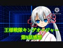 【CoeFont】王様戦隊キングオージャー第9話感想