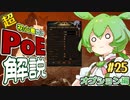 ずんだもんの初心者向けPoE解説part25【超入門オプション編】【Path of Exile】