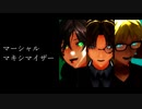 [㎜d]マ.ー.シ.ャ.ル.・.マ.キ.シ.マ.イ.ザ.ー[ωrωrd]