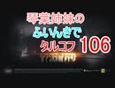 【Escape from Tarkov】琴葉姉妹のふいんきでタルコフ106【VOICEROID実況】