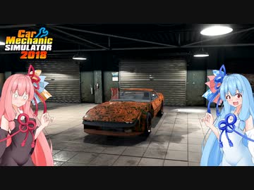 【CarMechanicSimulator2018】琴葉姉妹が車をオーバーホールする【A.I.VOICE】