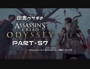 田舎ウサギのアサシンクリード オデッセイ PART-57