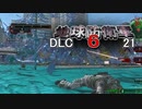 【ゲーム実況】詰んで日和ってオフライン地球防衛軍6 DLC　21【PS5】
