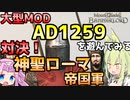 【Mount & Blade 2】対決神聖ローマ帝国軍～大型Mod「Anno Domini 1259」を遊んでみる～【Mount & Blade II: Bannerlord】