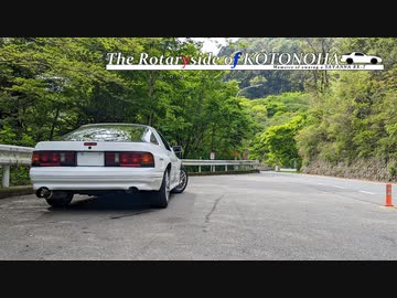 【VOICEROID車載】The Rotaryside of KOTONOHA -Long Restoration Eve-【FC3S】