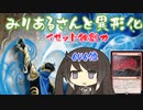 【MTGA】みりあるさんと異形化02【エクスプローラー】