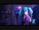 ないとまん２/初音ミク