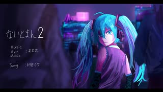 ないとまん２/初音ミク