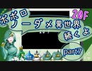 【トルネコ3】異世界の迷宮ポポロノーダメージ攻略 part7