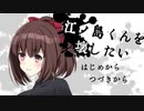 女の子の願いはただ一つ。『江ノ島くんを壊したい』
