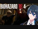 急にホラーゲームになるのやめてね？【BIOHAZARD RE:4】実況プレイ #１４