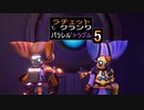 【ゲーム実況】おもろいっすラチェット&クランク　パラレル・トラブル　05【PS5】