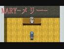 帰宅【MARY-メリー- #2(全エンド)】フリーホラーゲーム実況