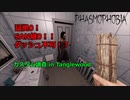 【Phasmophobia】番外編：スマッジ炊いてすぐ逃げる ～狂気のカスタム調査～【ゆっくり実況】