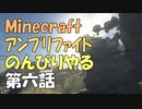 【マインクラフト】アンプリファイドでのんびりあそぶ　6話【1.12】