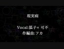 現実病 / feat. 狐子×可不【オリジナル曲】