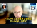 mRNAワクチンには安全性も有効性も全くなく、被害者を拡大させるだけである