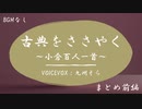 【VOICEVOX朗読】『小倉百人一首』をささやく　まとめ前編（BGMなし）【九州そら】