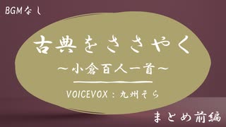 【VOICEVOX朗読】『小倉百人一首』をささやく　まとめ前編（BGMなし）【九州そら】